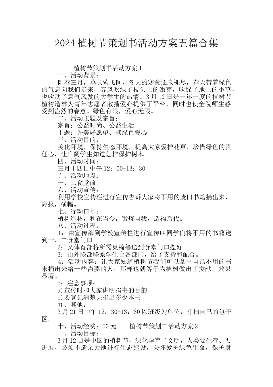 2024植树节策划书活动方案五篇合集_第1页