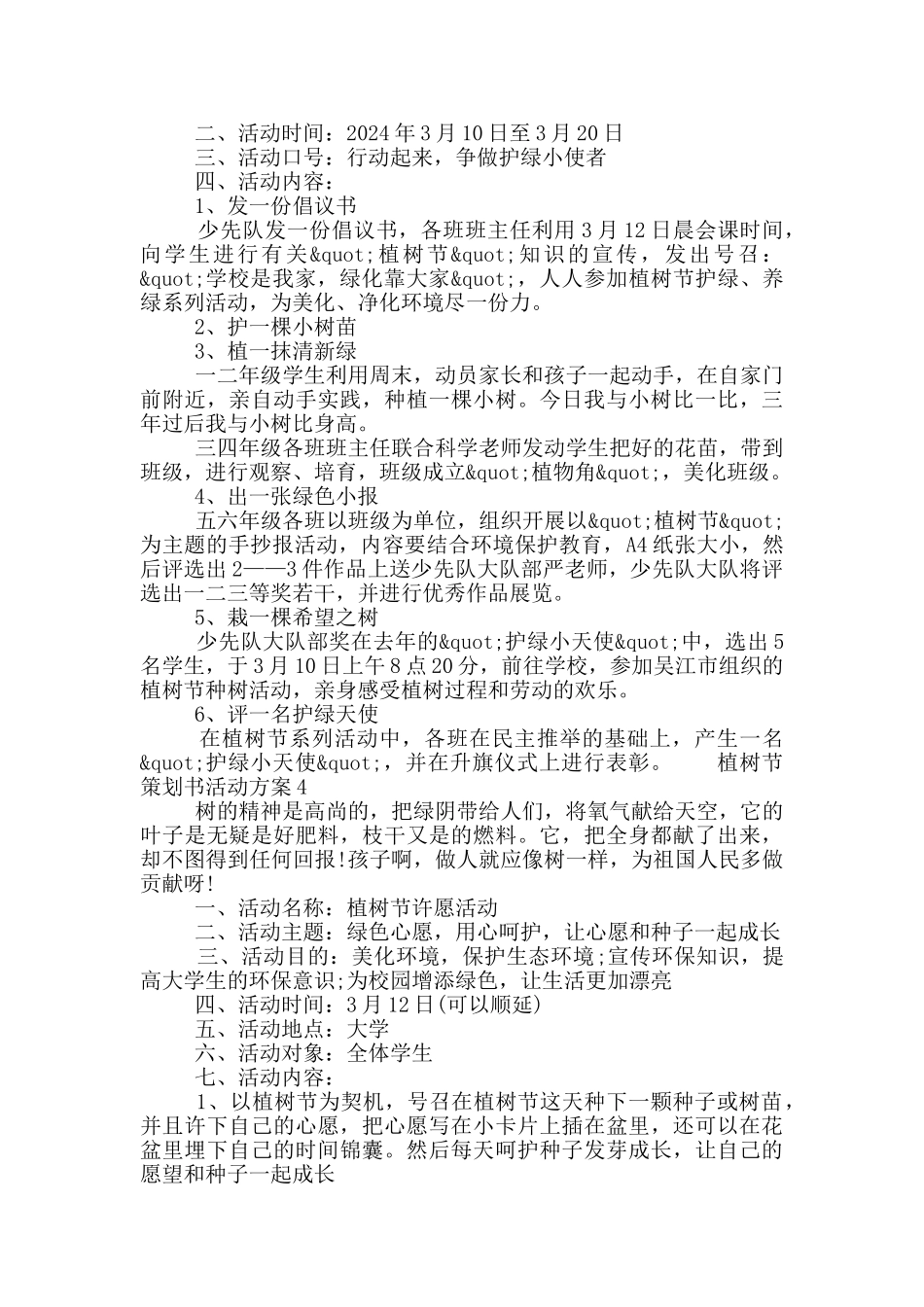 2024植树节策划书活动方案五篇合集_第3页