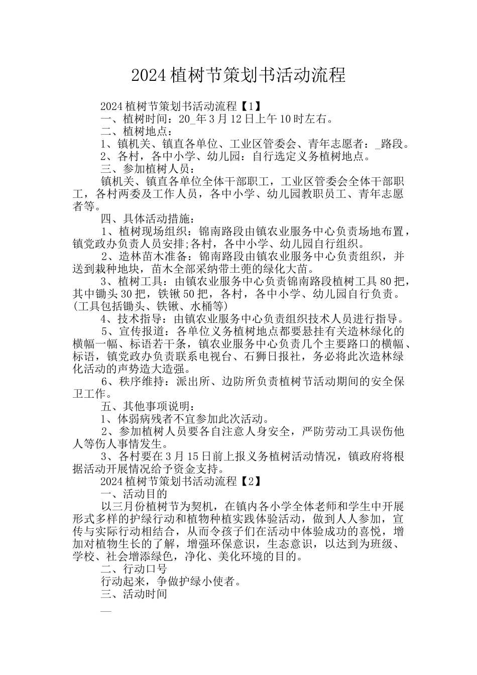 2024植树节策划书活动流程_第1页