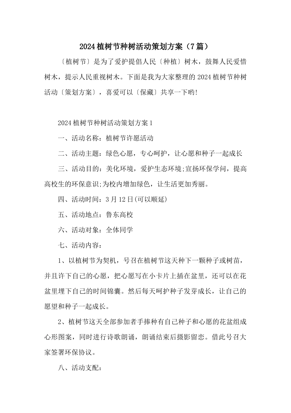 2024植树节种树活动策划方案（7篇）_第1页