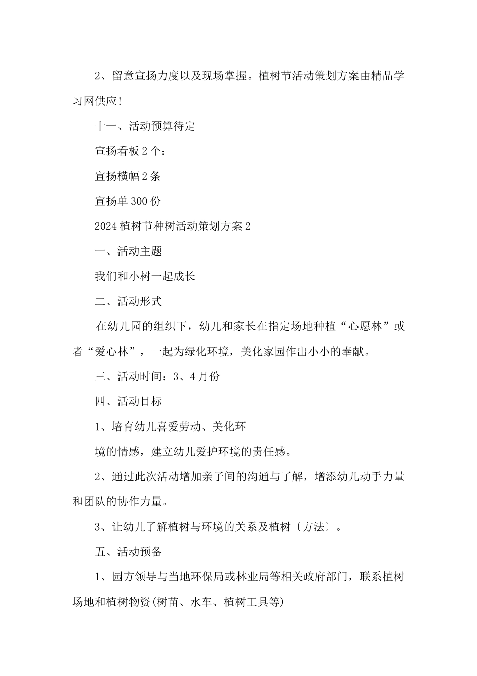 2024植树节种树活动策划方案（7篇）_第3页