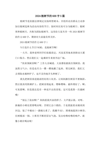 2024植树节的600字5篇