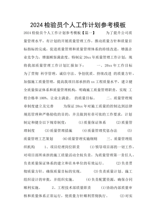 2024检验员个人工作计划参考模板