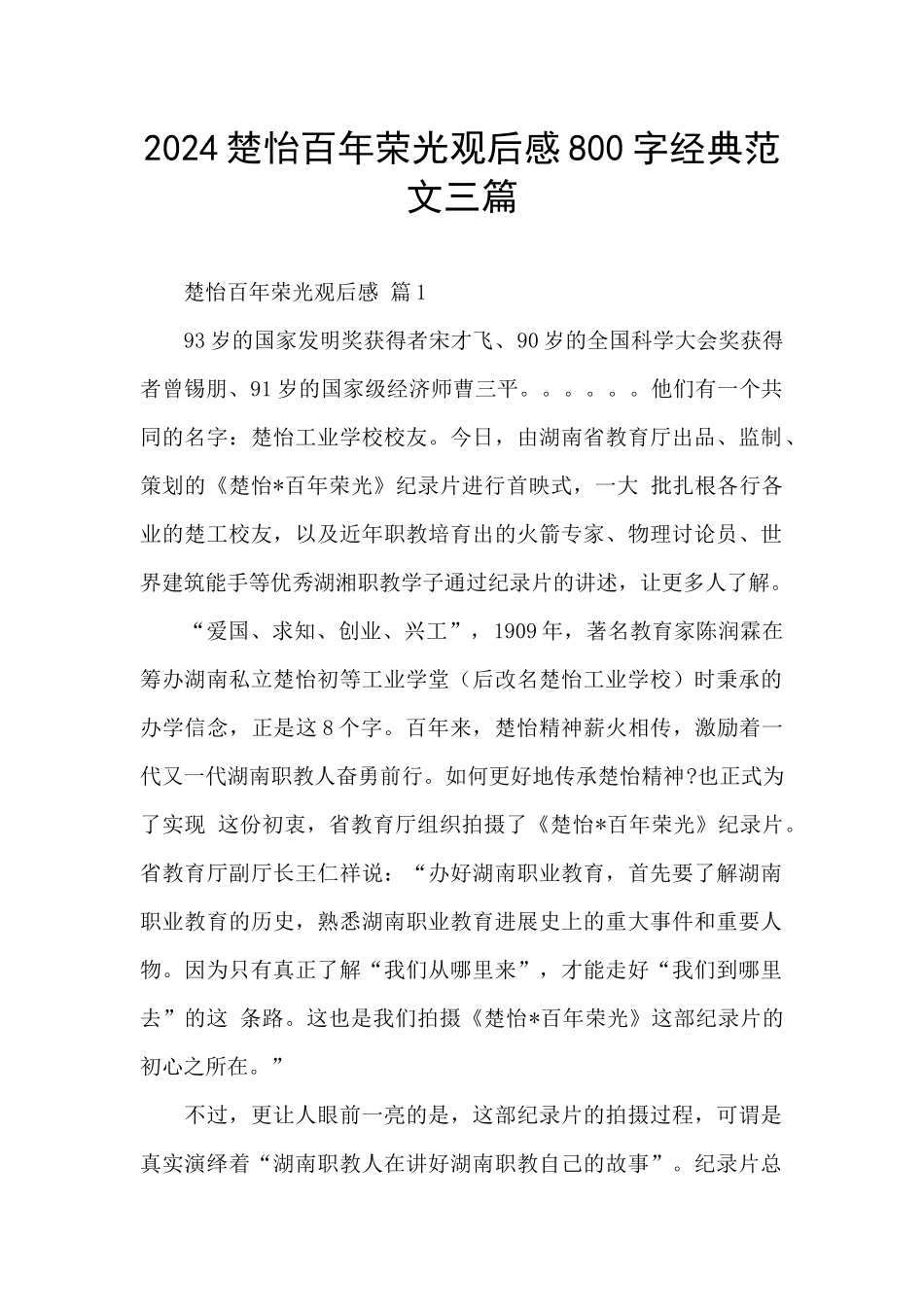 2024楚怡百年荣光观后感800字经典范文三篇_第1页