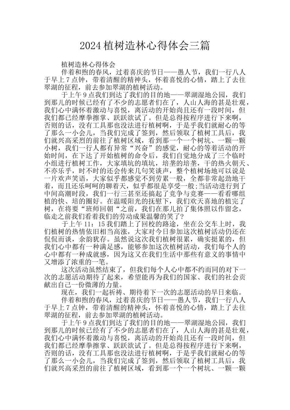 2024植树造林心得体会三篇_第1页