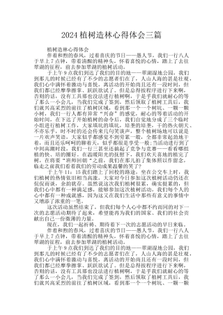 2024植树造林心得体会三篇