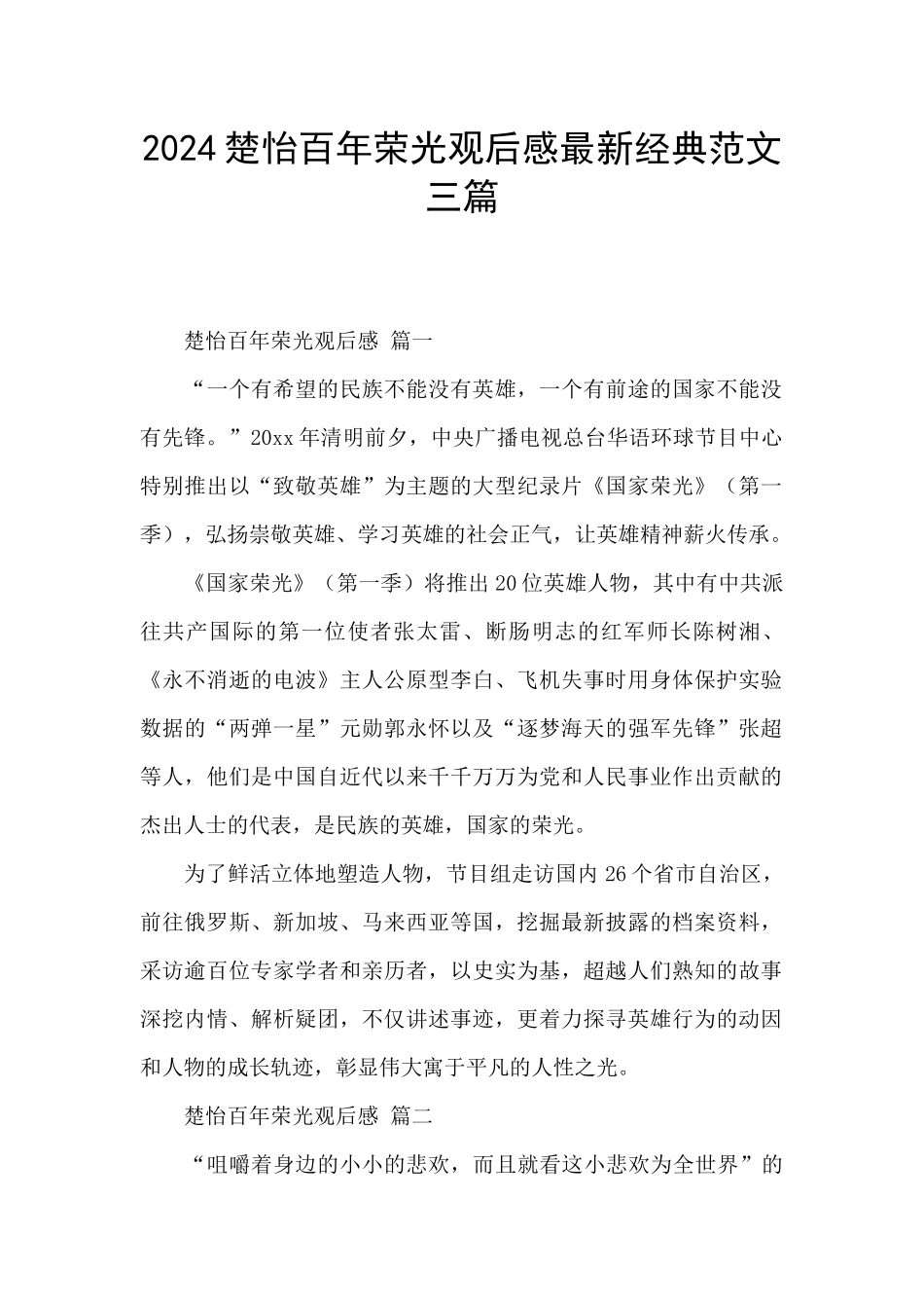 2024楚怡百年荣光观后感最新经典范文三篇_第1页