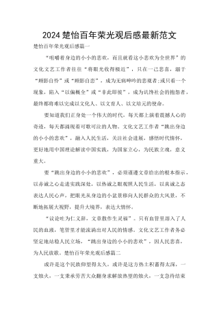 2024楚怡百年荣光观后感最新范文