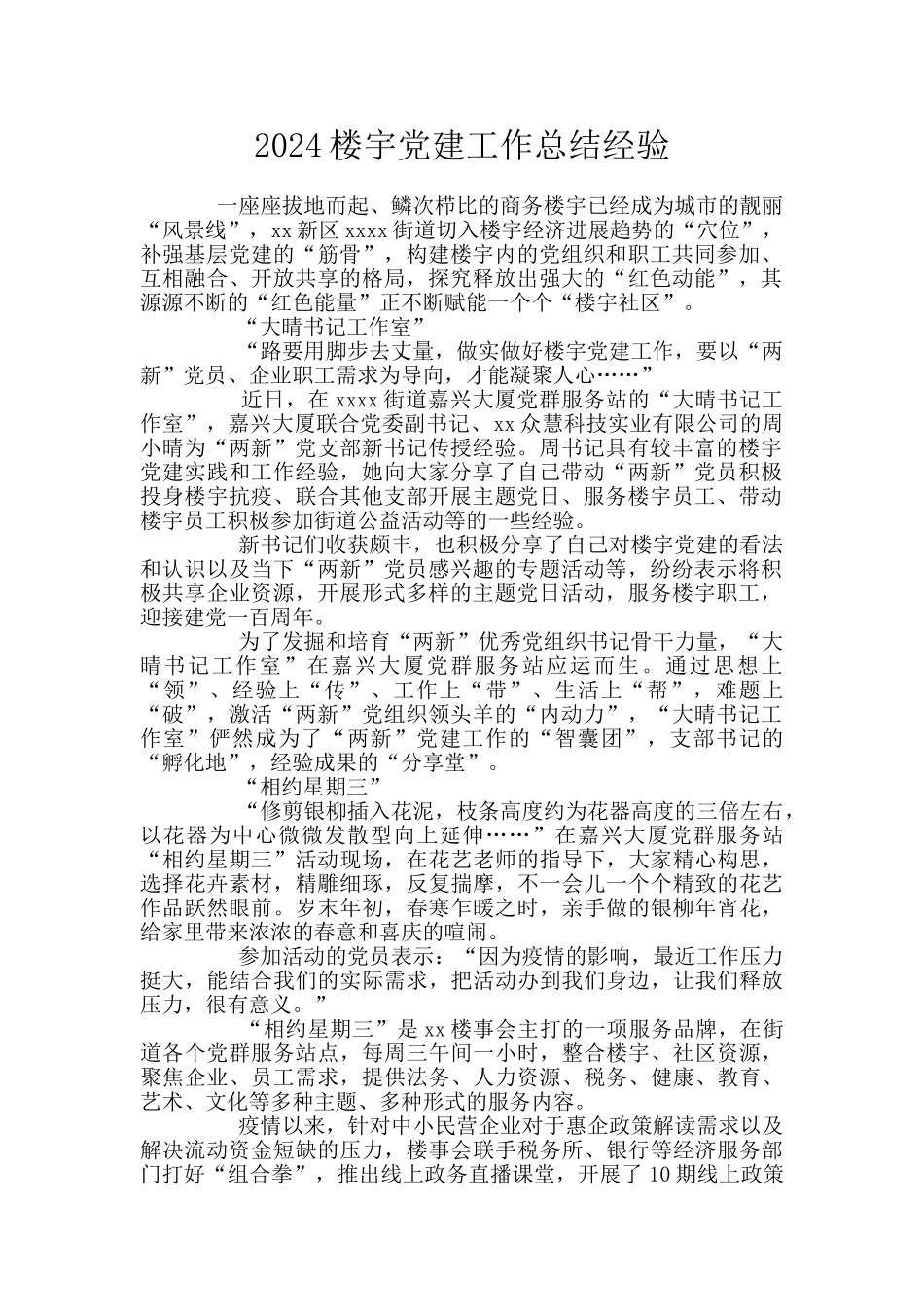 2024楼宇党建工作总结经验_第1页