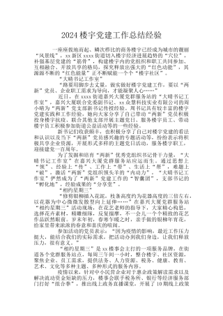 2024楼宇党建工作总结经验