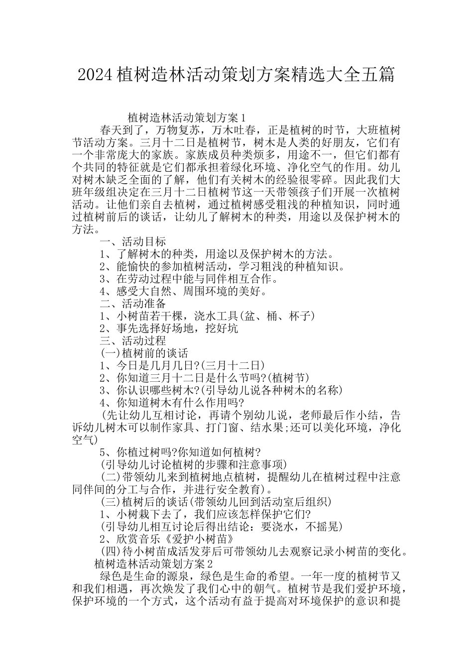 2024植树造林活动策划方案精选大全五篇_第1页