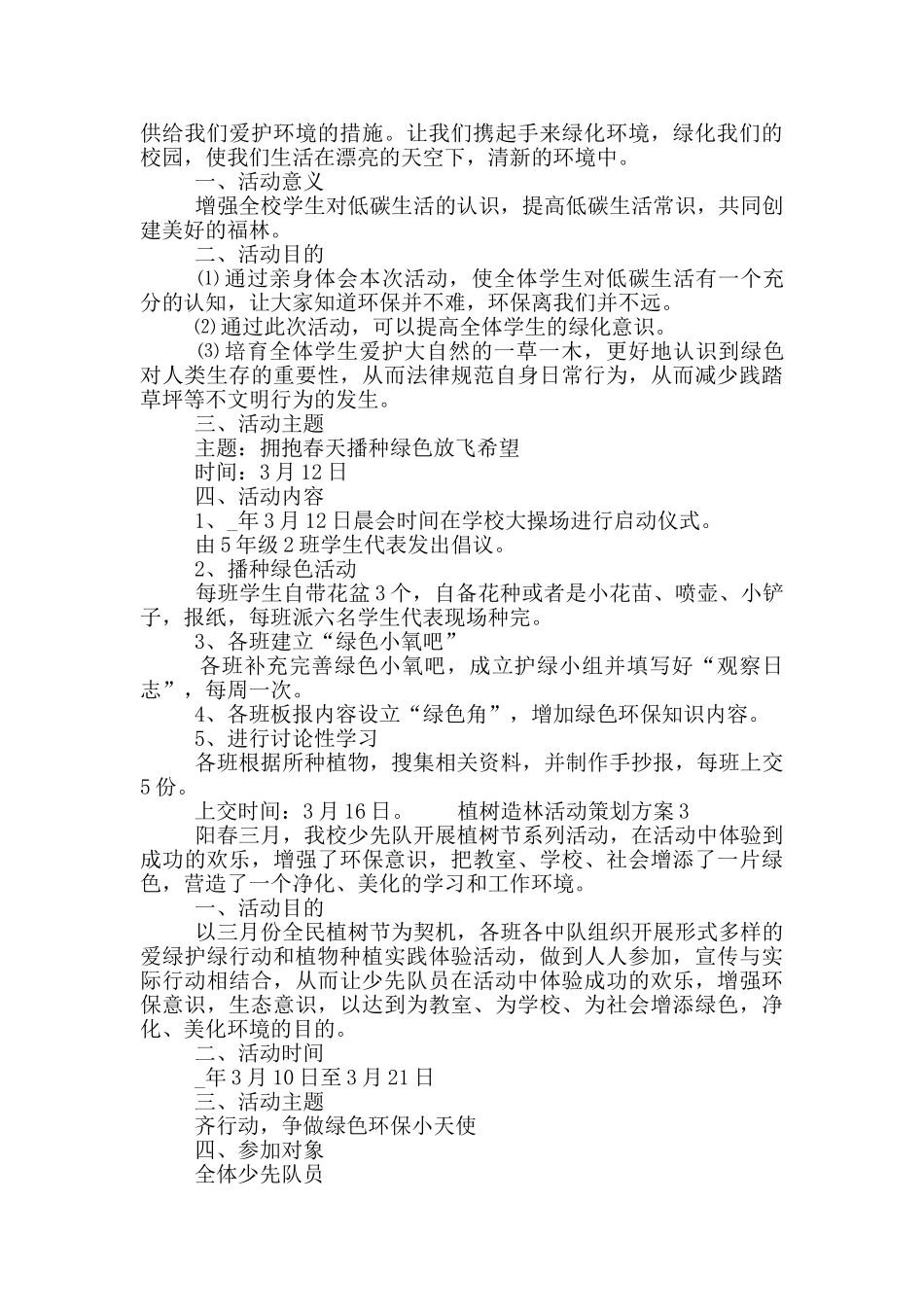 2024植树造林活动策划方案精选大全五篇_第2页