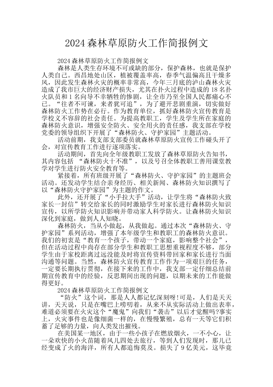 2024森林草原防火工作简报例文_第1页