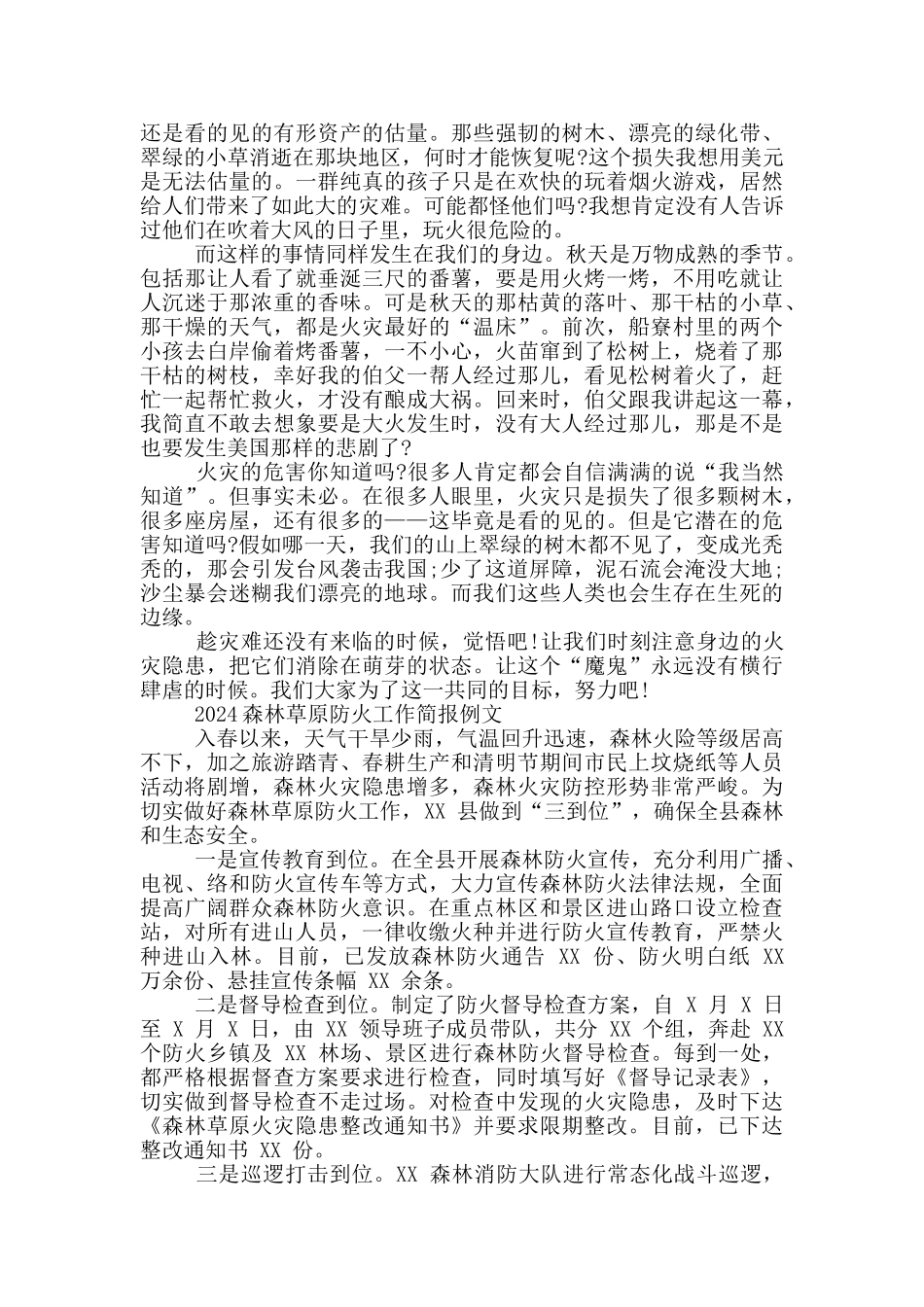 2024森林草原防火工作简报例文_第2页