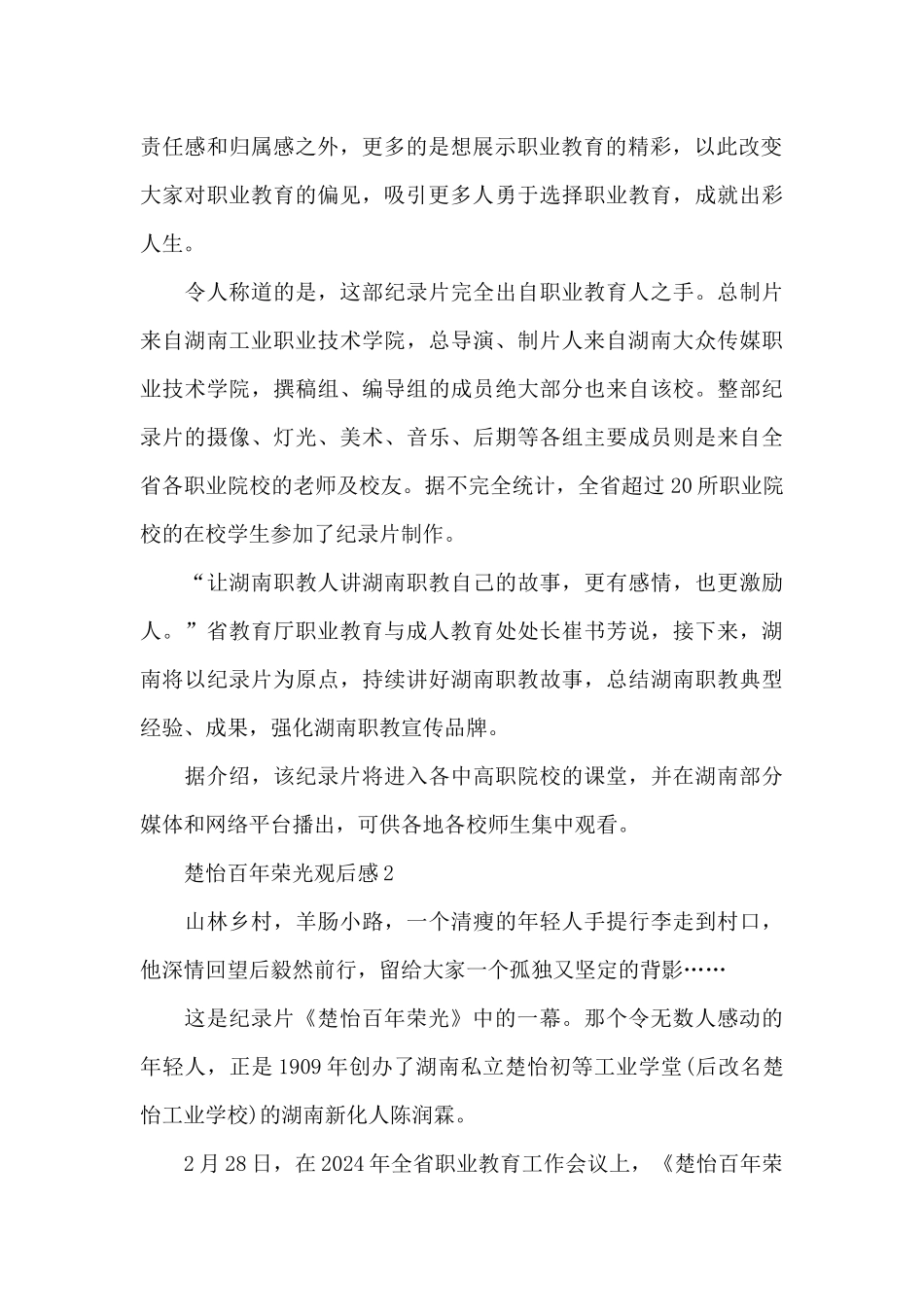 2024楚怡百年荣光观后感800字_第2页