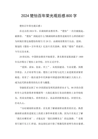 2024楚怡百年荣光观后感800字