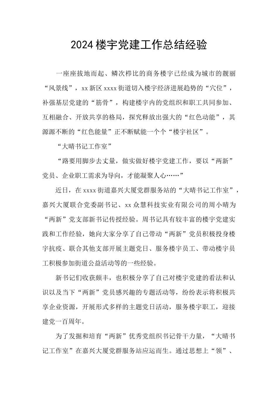 2024楼宇党建工作总结经验_第1页