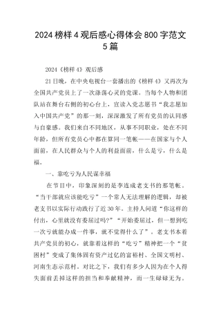 2024榜样4观后感心得体会800字范文5篇