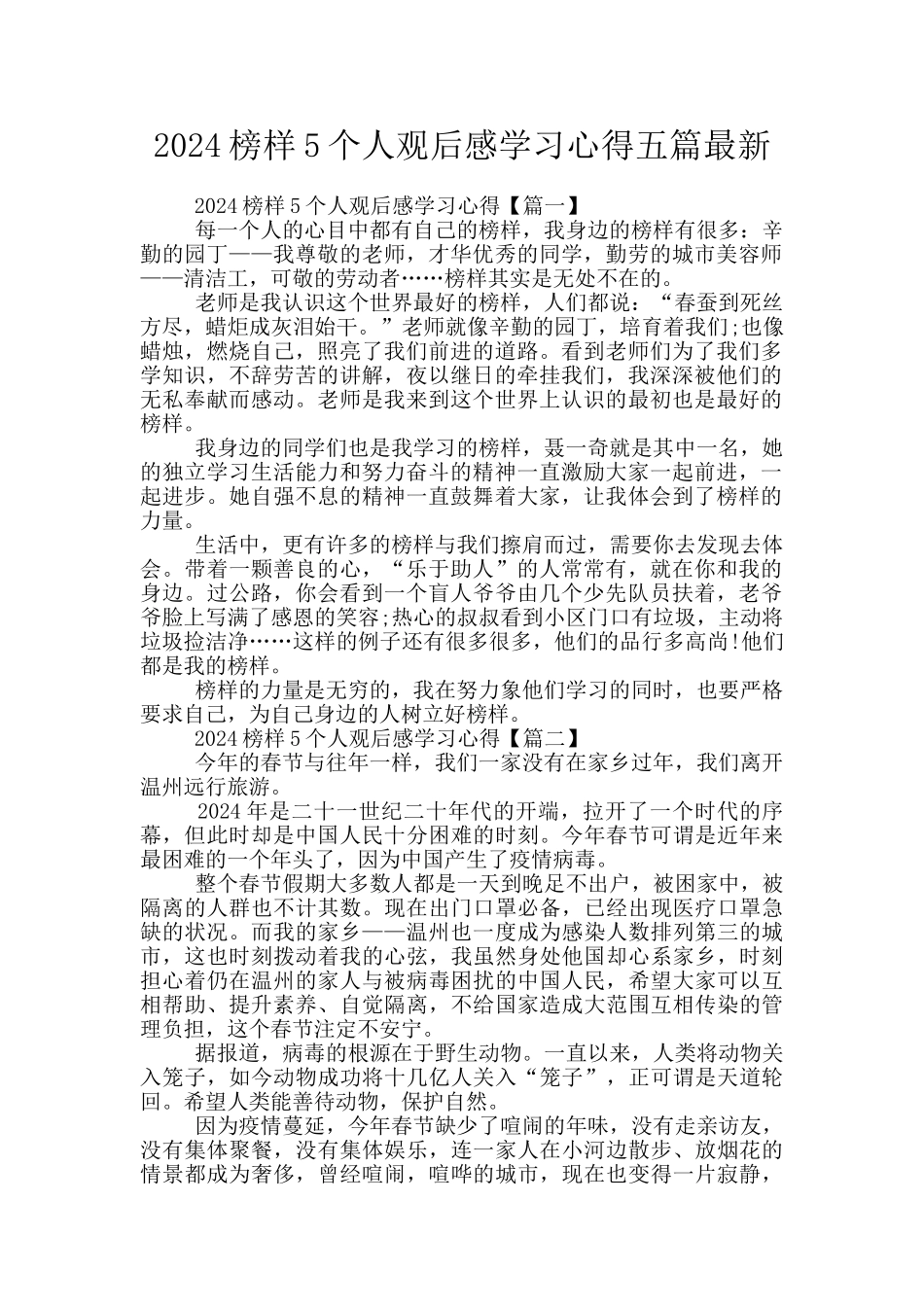 2024榜样5个人观后感学习心得五篇最新_第1页