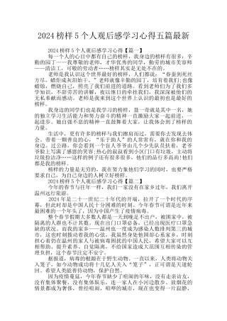 2024榜样5个人观后感学习心得五篇最新