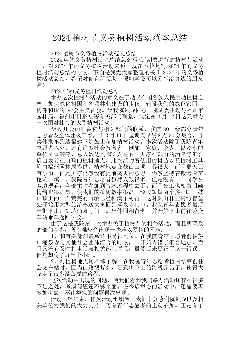 2024植树节义务植树活动范本总结_第1页