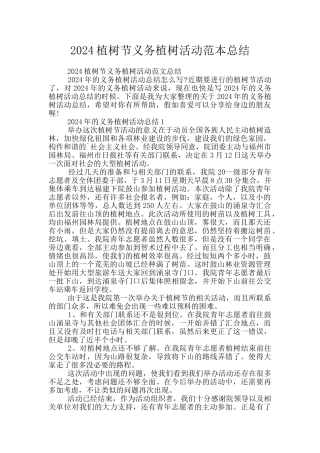 2024植树节义务植树活动范本总结