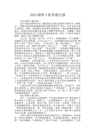 2024榜样5优秀观后感