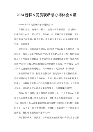 2024榜样5党员观后感心得体会5篇