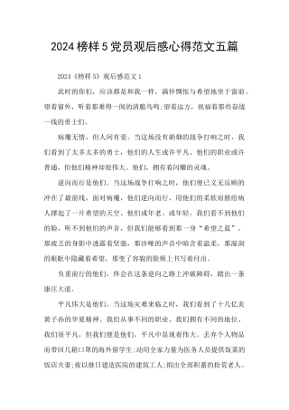 2024榜样5党员观后感心得范文五篇