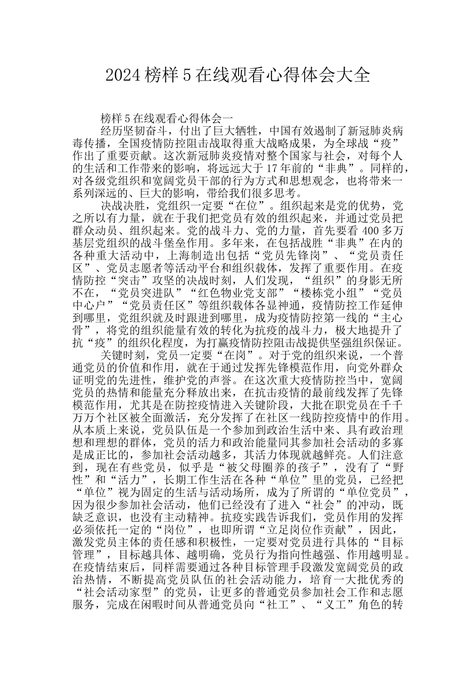 2024榜样5在线观看心得体会大全_第1页