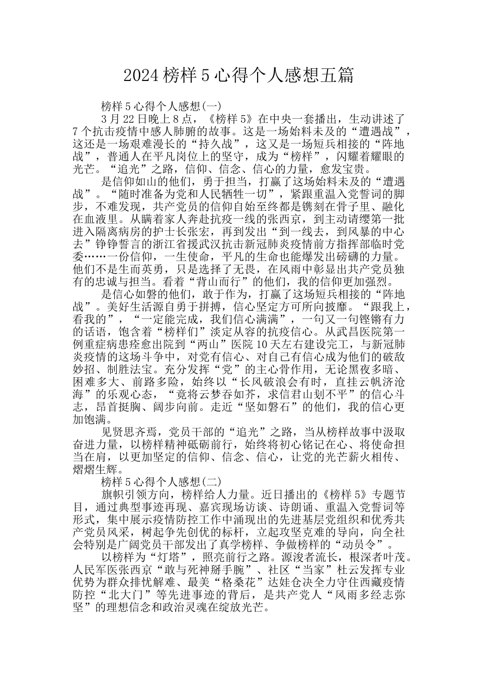 2024榜样5心得个人感想五篇_第1页
