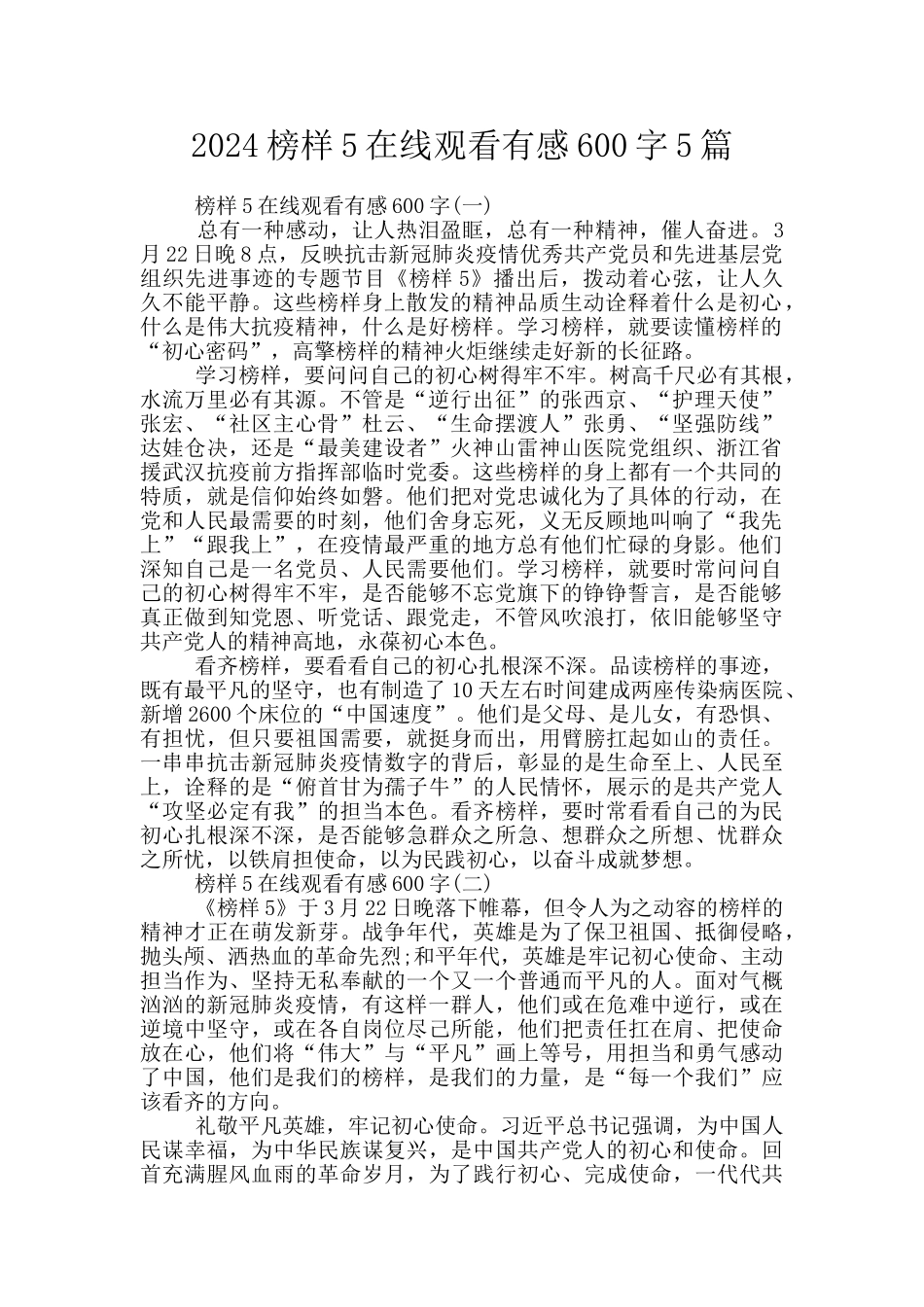 2024榜样5在线观看有感600字5篇_第1页