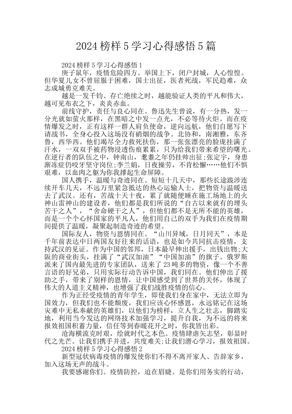 2024榜样5学习心得感悟5篇_第1页