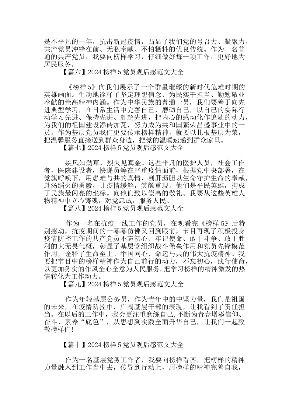 2024榜样5党员观后感范文大全_第2页