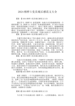 2024榜样5党员观后感范文大全