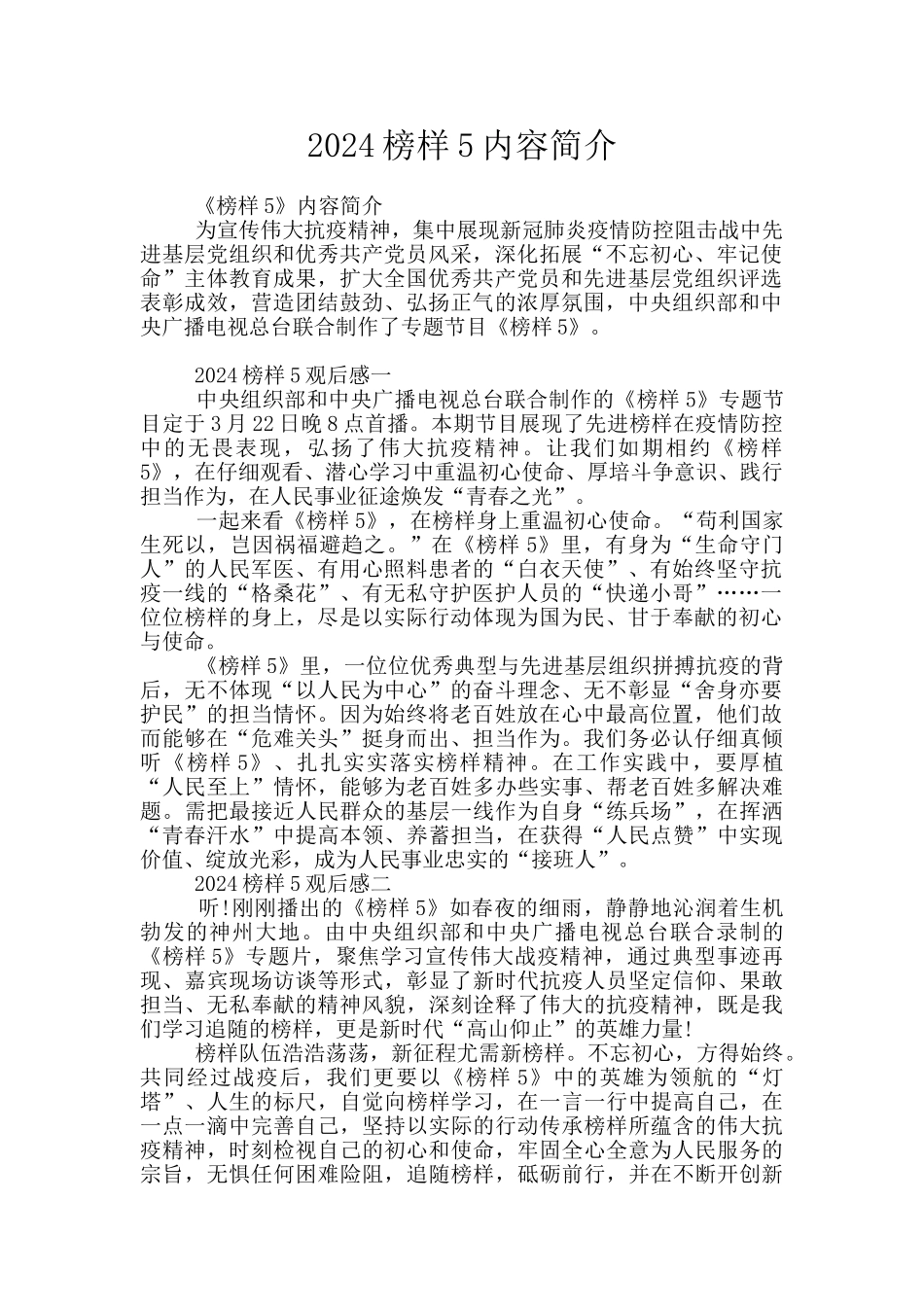 2024榜样5内容简介_第1页