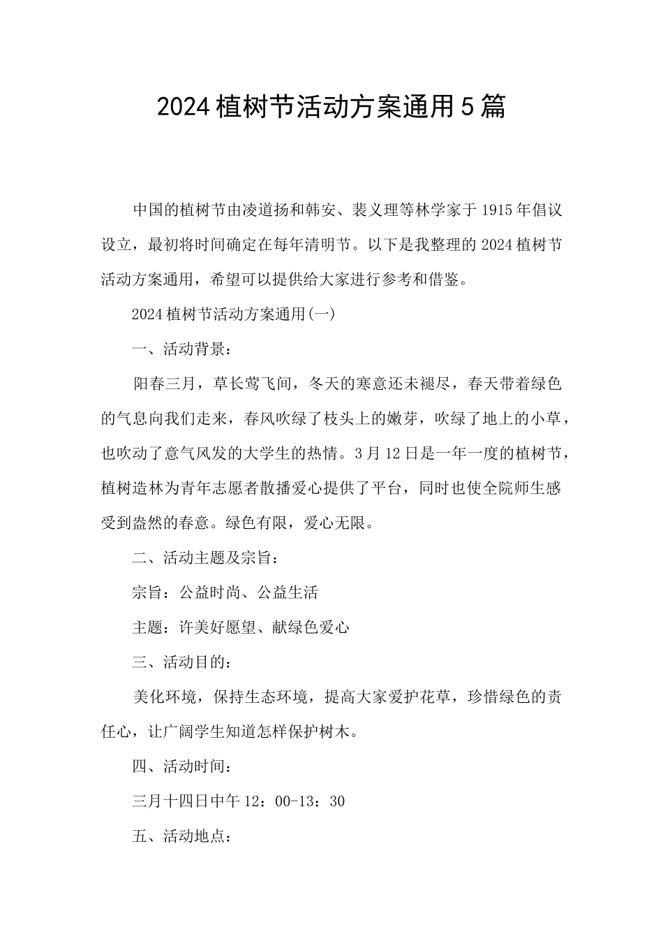 2024植树节活动方案通用5篇_第1页