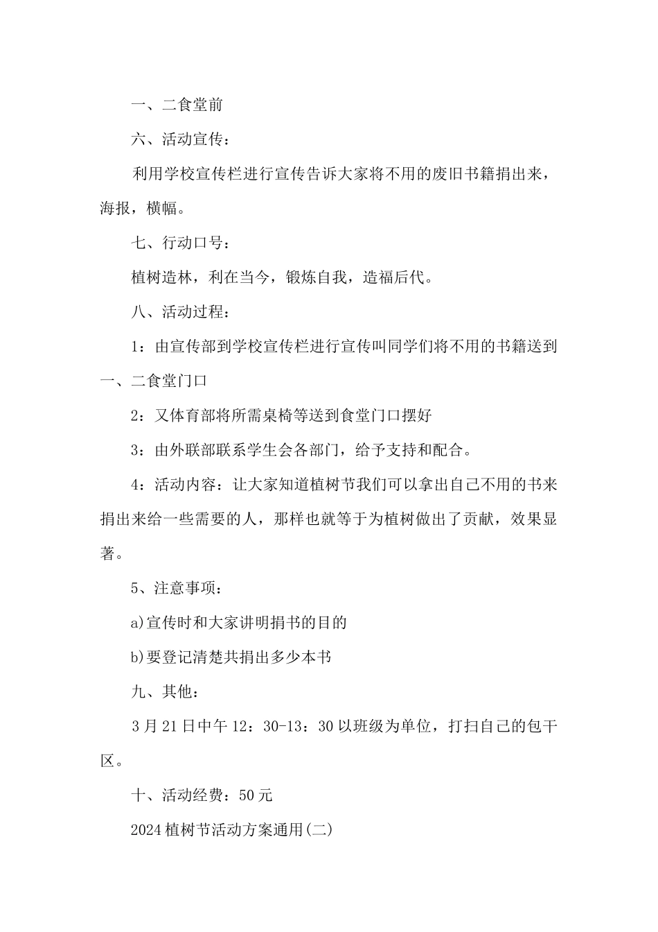 2024植树节活动方案通用5篇_第2页