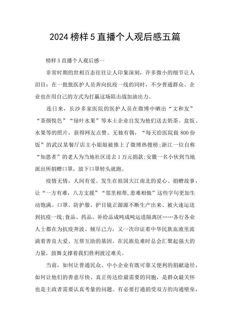 2024榜样5直播个人观后感五篇_第1页