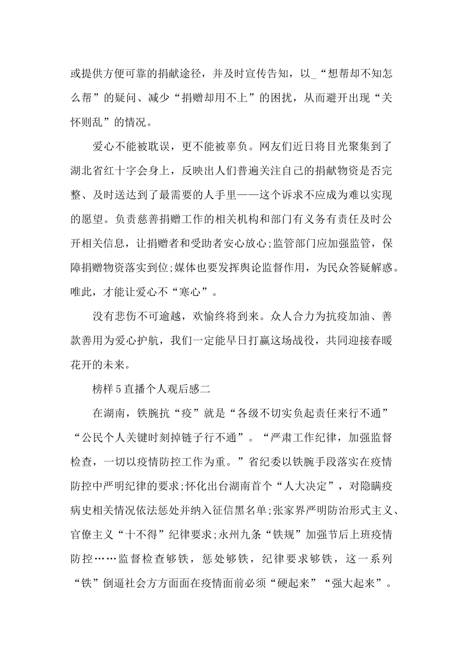 2024榜样5直播个人观后感五篇_第2页