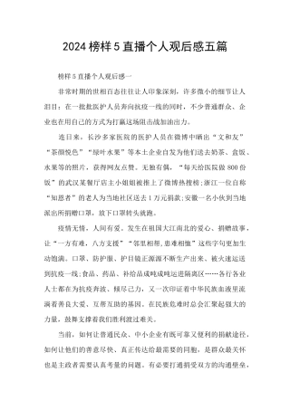 2024榜样5直播个人观后感五篇