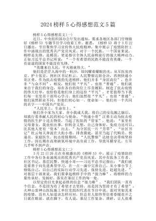 2024榜样5心得感想范文5篇