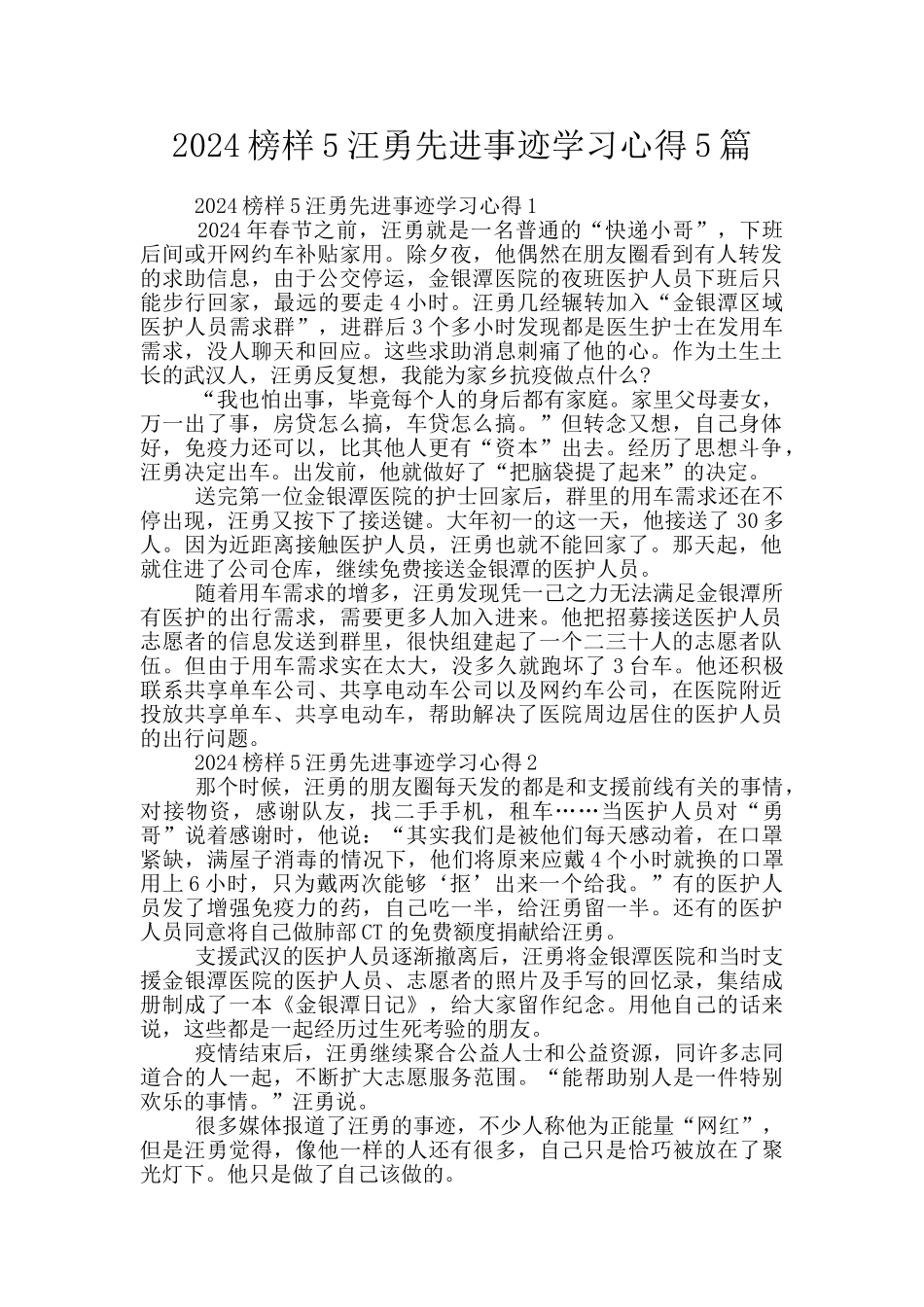 2024榜样5汪勇先进事迹学习心得5篇_第1页
