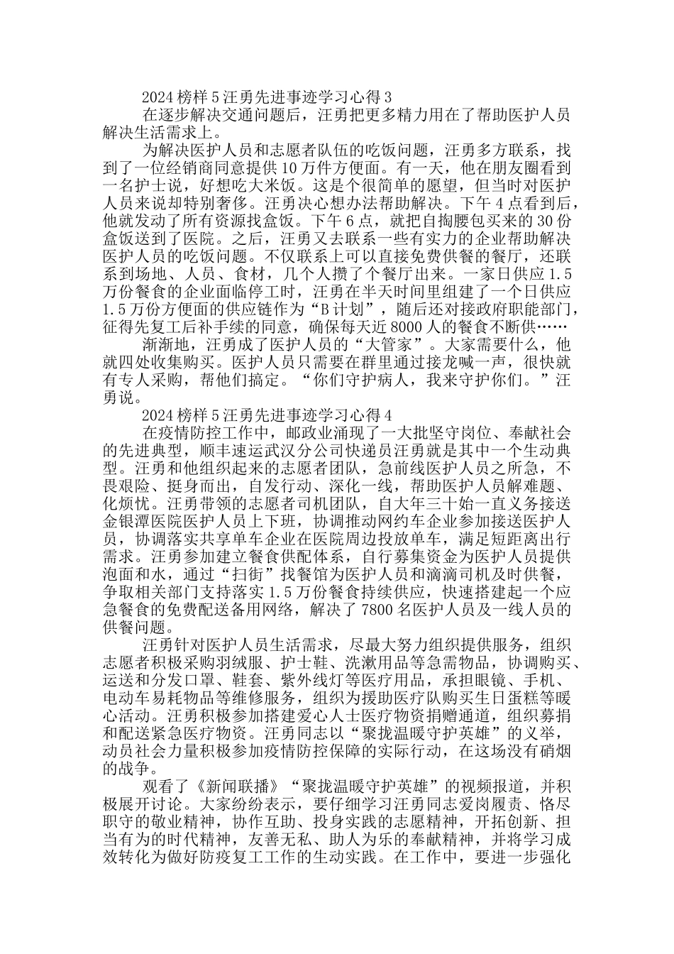 2024榜样5汪勇先进事迹学习心得5篇_第2页