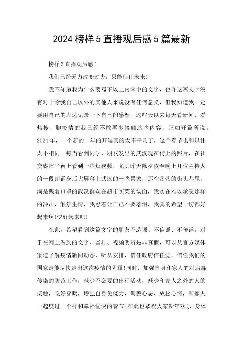 2024榜样5直播观后感5篇最新_第1页