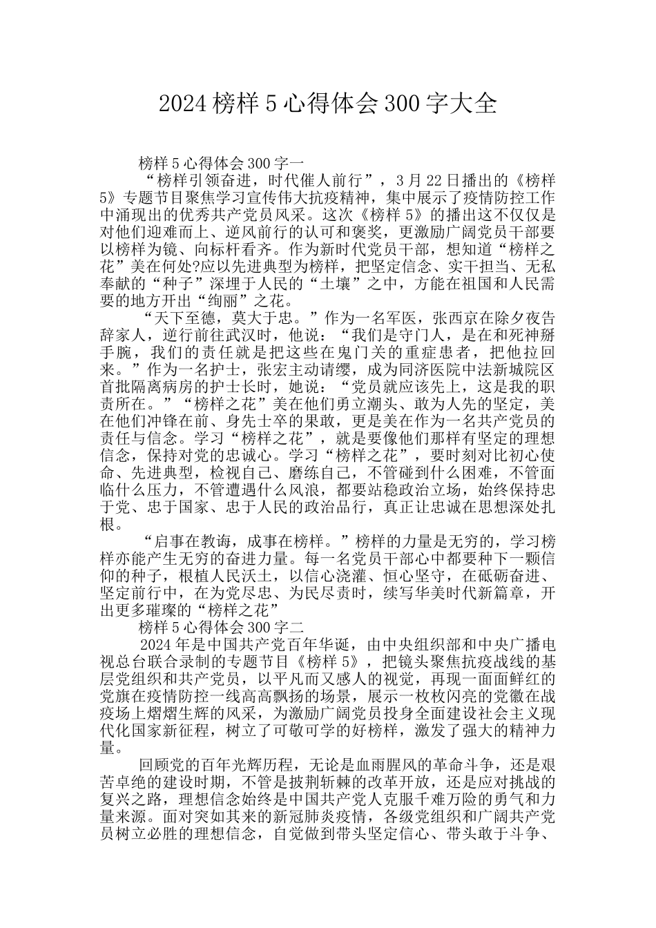 2024榜样5心得体会300字大全_第1页