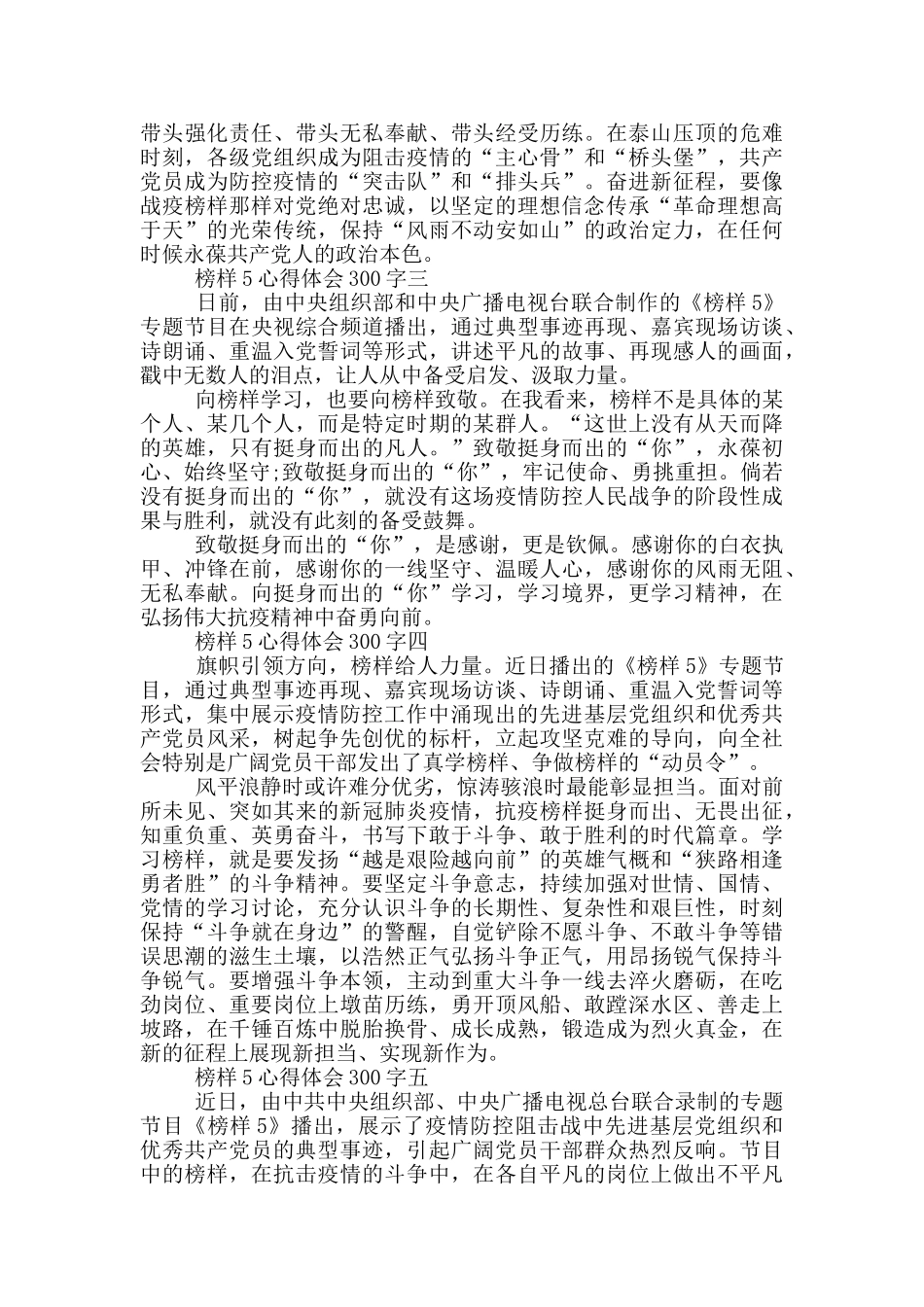 2024榜样5心得体会300字大全_第2页