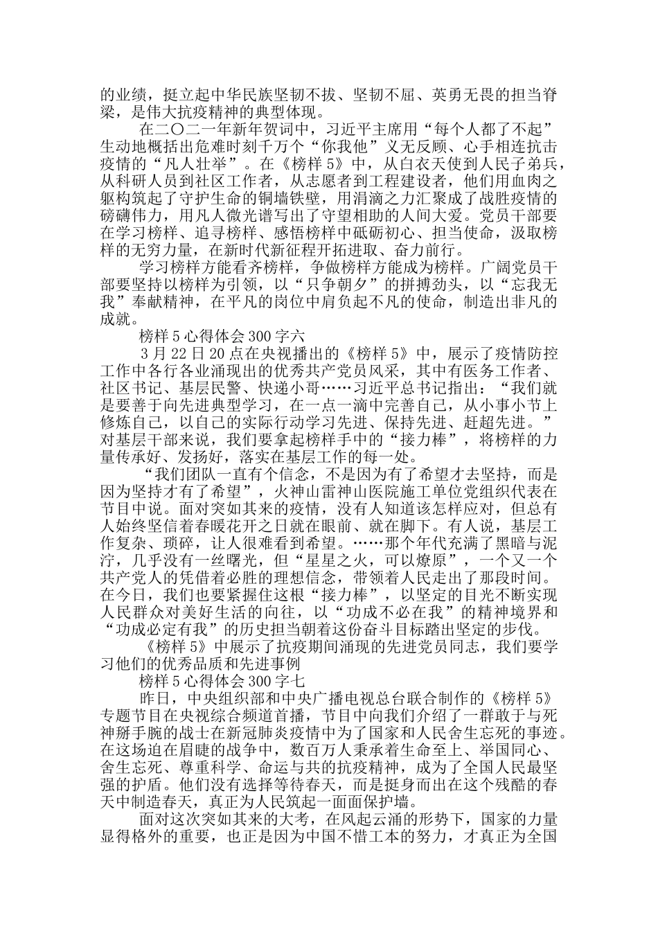 2024榜样5心得体会300字大全_第3页