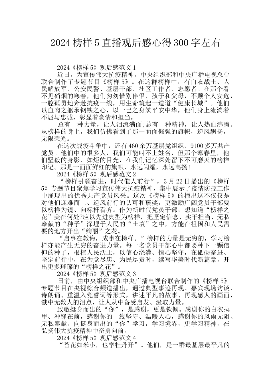 2024榜样5直播观后感心得300字左右_第1页