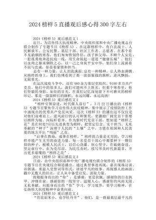 2024榜样5直播观后感心得300字左右